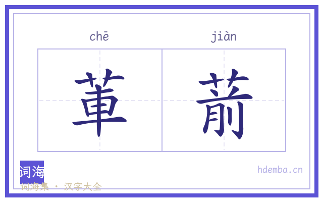 莗葥的书法字