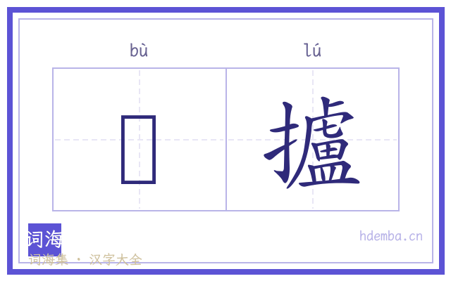 荹攎的书法字