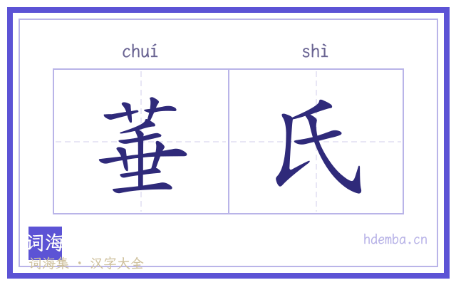 菙氏的书法字