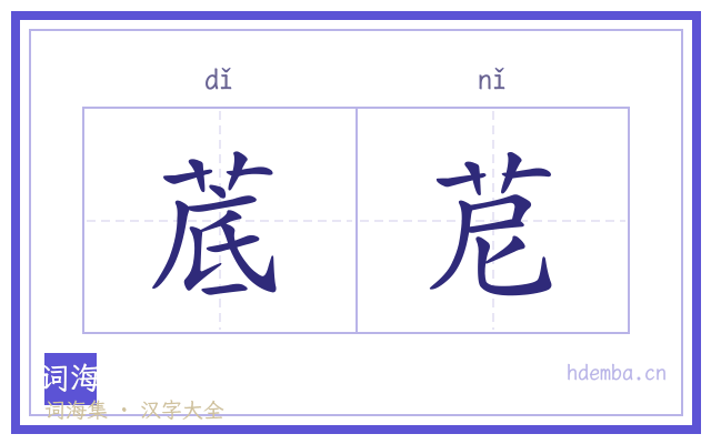 菧苨的书法字