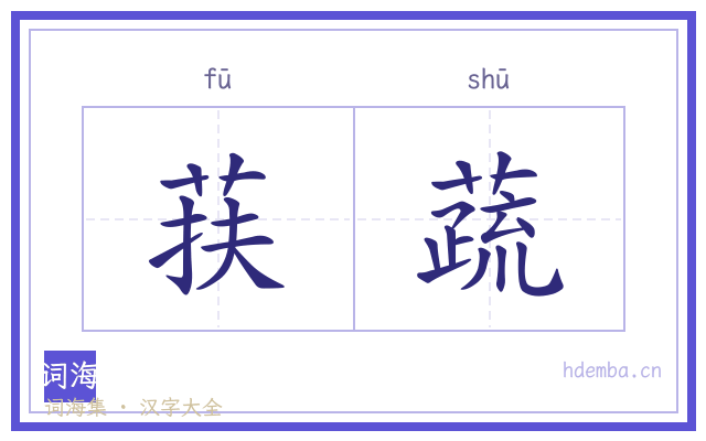 荴蔬的书法字