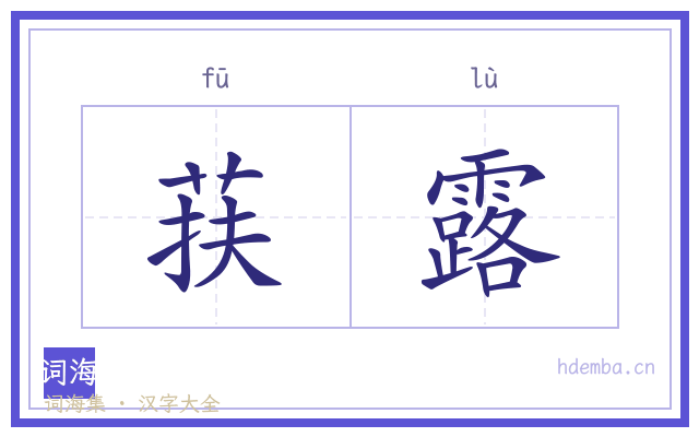 荴露的书法字