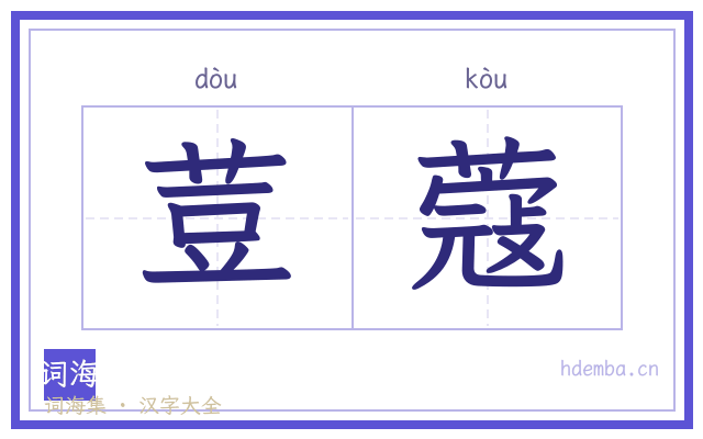 荳蔻的书法字