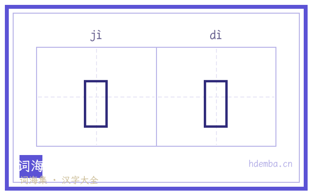 葪慸的书法字