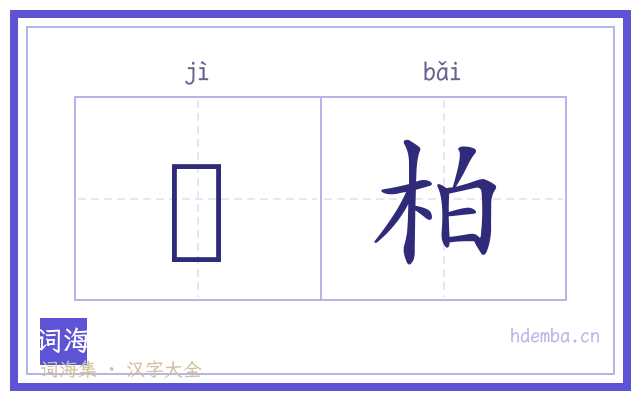 葪柏的书法字