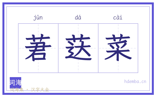 莙荙菜的书法字