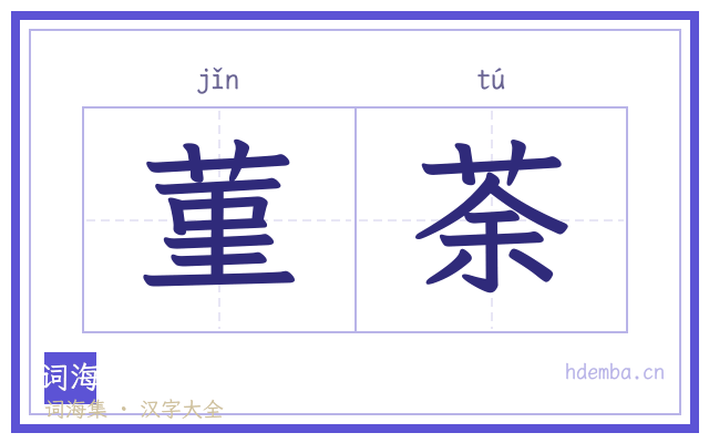 菫荼的书法字