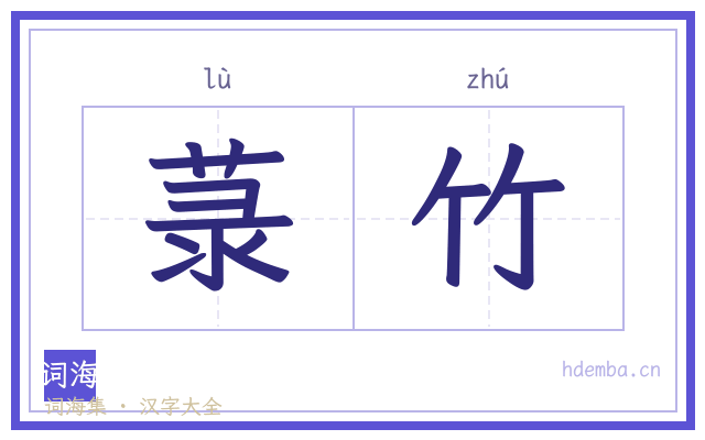 菉竹的书法字