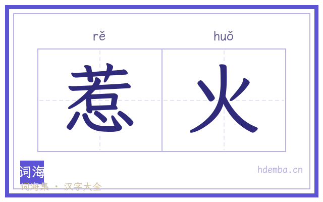 惹火的书法字
