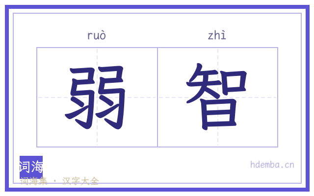 弱智的书法字