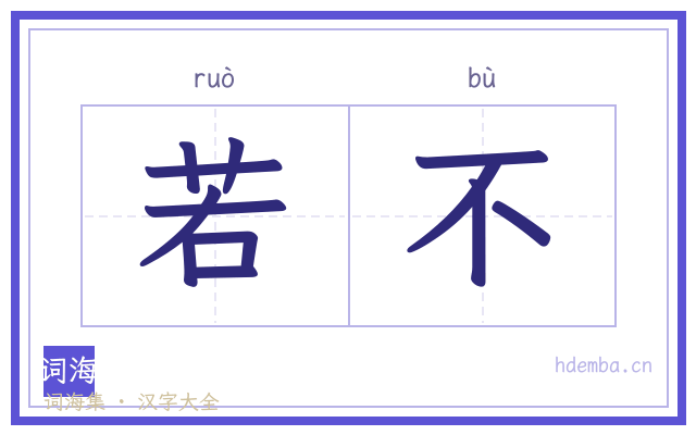 若不的书法字