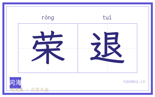 荣退的书法字