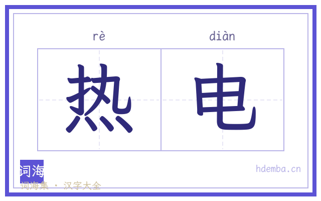热电的书法字
