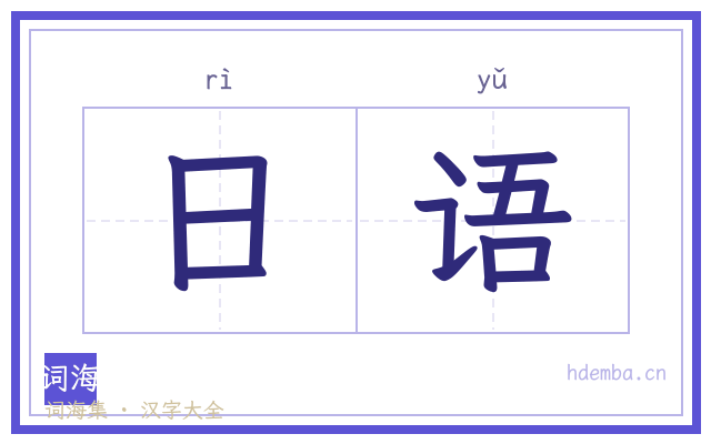 日语的书法字