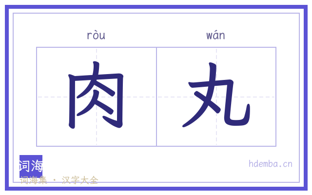肉丸的书法字