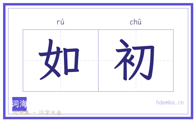 如初的书法字