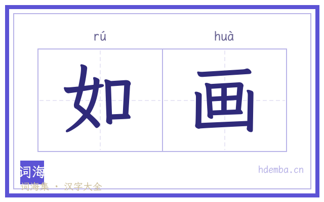 如画的书法字