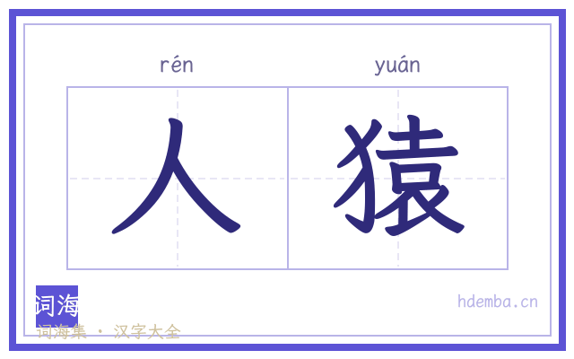 人猿的书法字