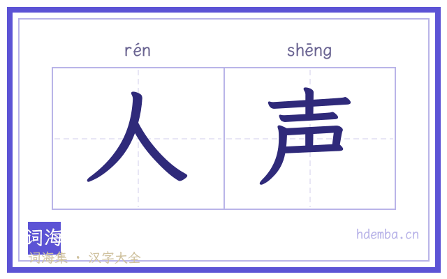 人声的书法字
