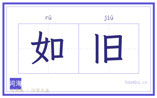 如旧的书法字