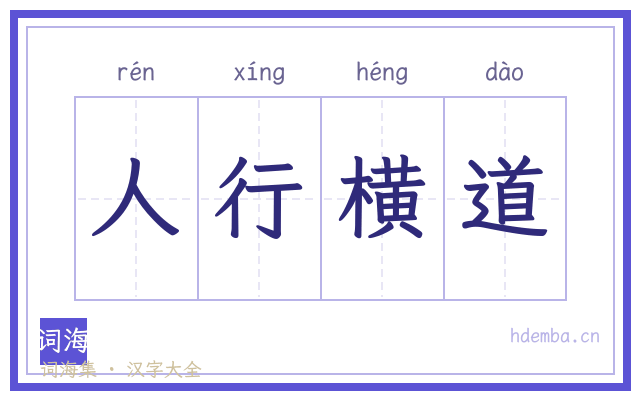 人行横道的书法字