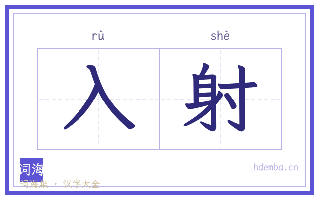 入射的书法字