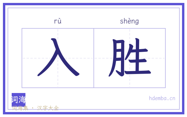入胜的书法字