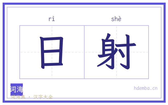 日射的书法字