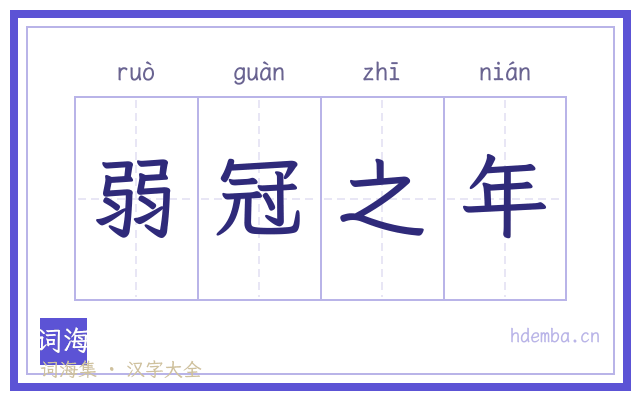 弱冠之年的书法字