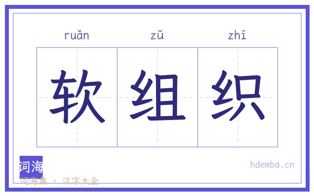 软组织的书法字