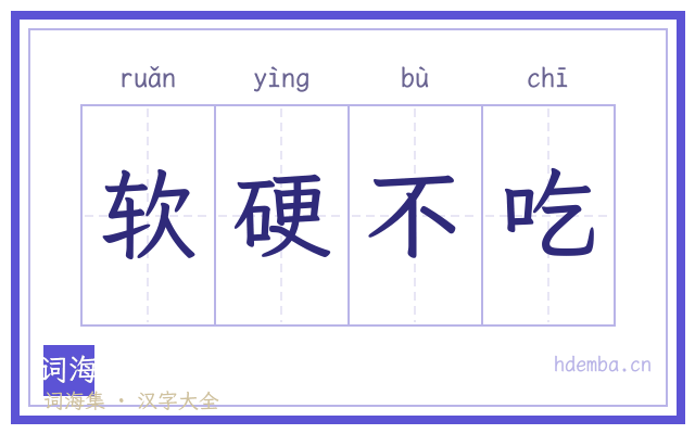 软硬不吃的书法字