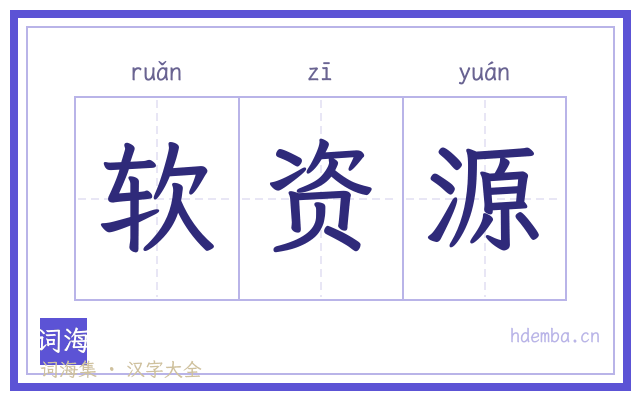 软资源的书法字