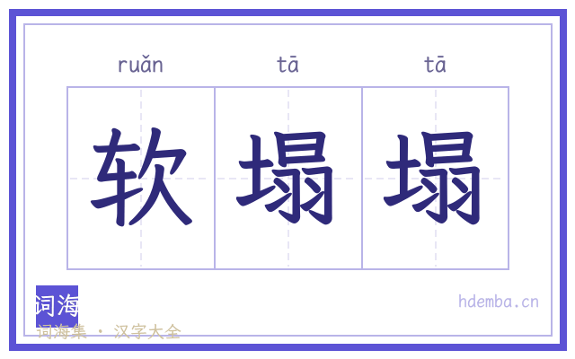 软塌塌的书法字