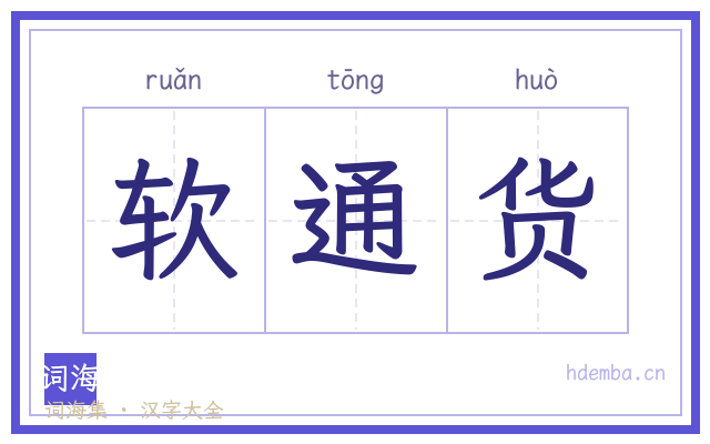 软通货的书法字