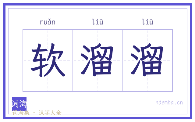 软溜溜的书法字