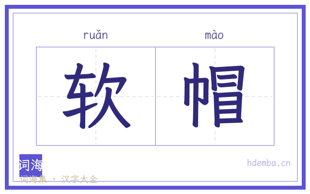 软帽的书法字