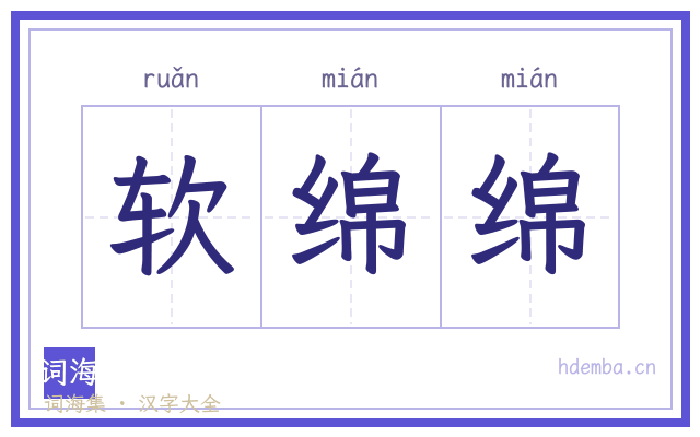 软绵绵的书法字