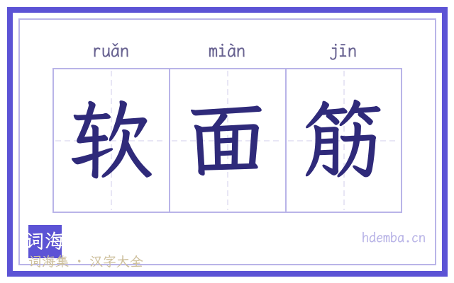 软面筋的书法字