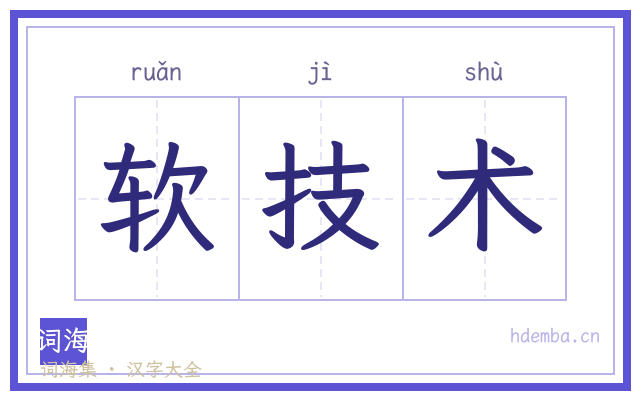 软技术的书法字