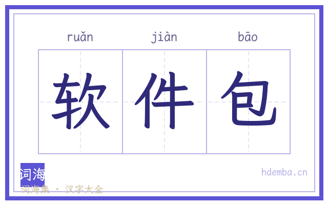 软件包的书法字