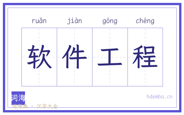 软件工程的书法字