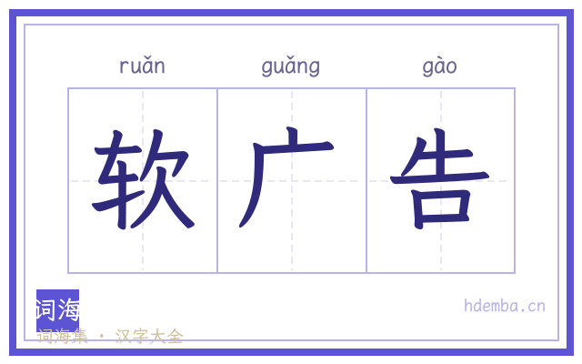软广告的书法字