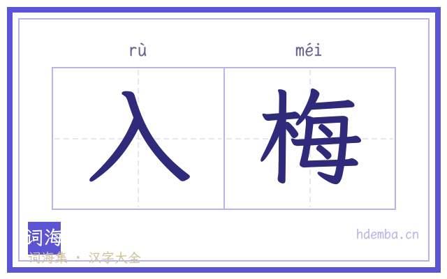 入梅的书法字