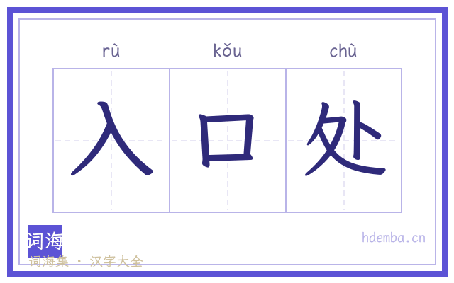 入口处的书法字