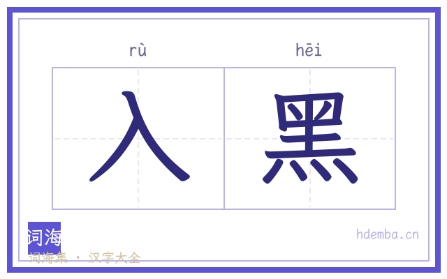 入黑的书法字