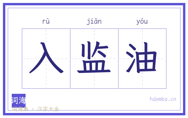 入监油的书法字