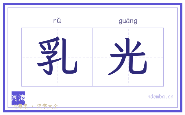 乳光的书法字