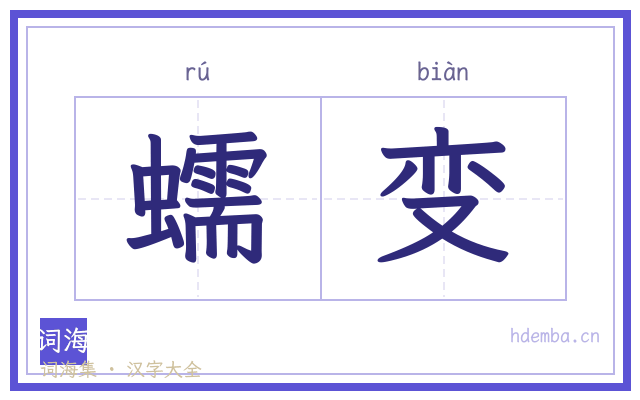 蠕变的书法字