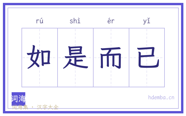 如是而已的书法字