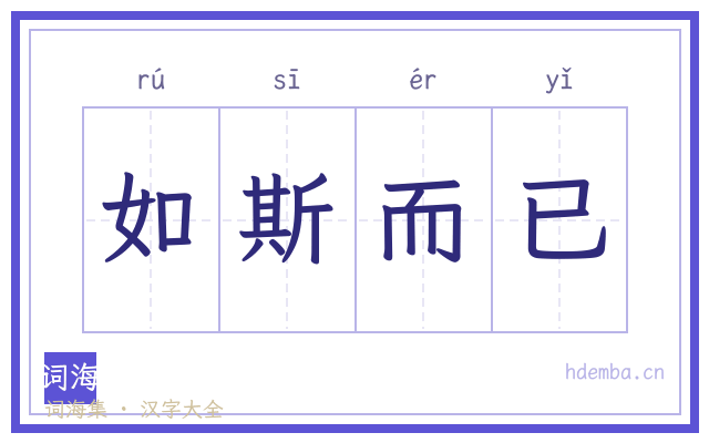 如斯而已的书法字